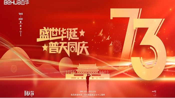 喜迎國慶 共祝華誕|百華鞋業(yè)祝祖國母親繁榮昌盛，國泰民安！