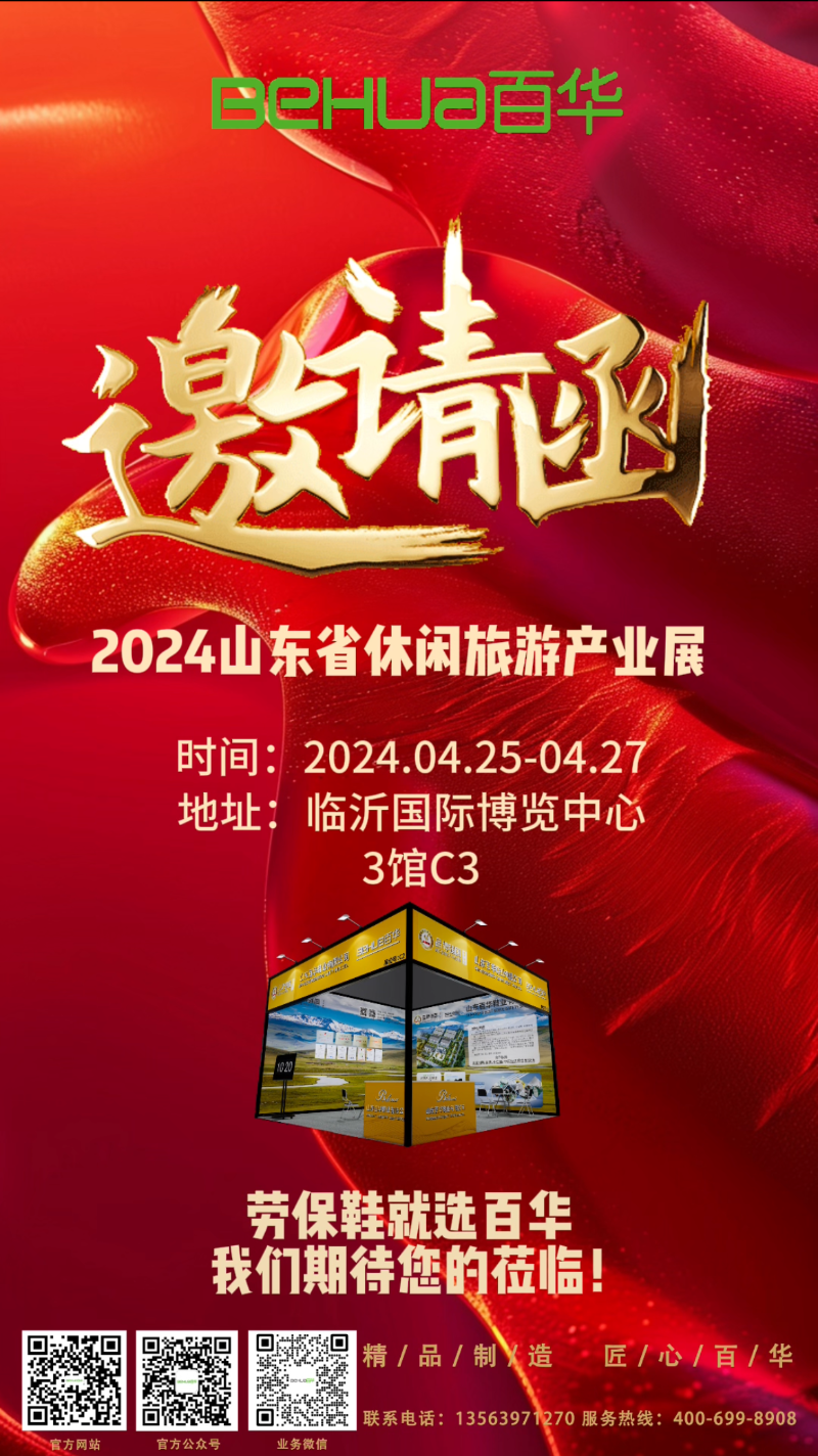 【展會邀請】百華鞋業(yè)邀您參加2024 山東省休閑旅游產(chǎn)業(yè)展 ！