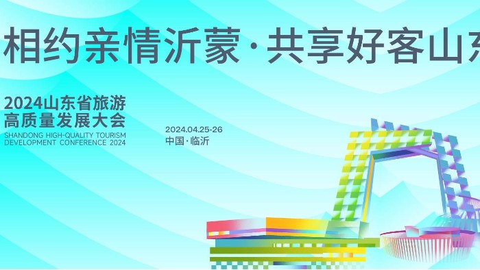 【展會(huì)邀請(qǐng)】百華鞋業(yè)邀您參加2024 山東省休閑旅游產(chǎn)業(yè)展 ！