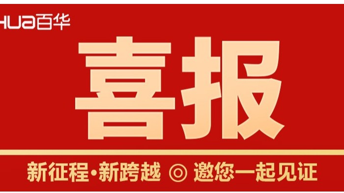喜報！山東百華鞋業(yè)勞動保護(hù)安全鞋入選2022年山東知名品牌認(rèn)定名單