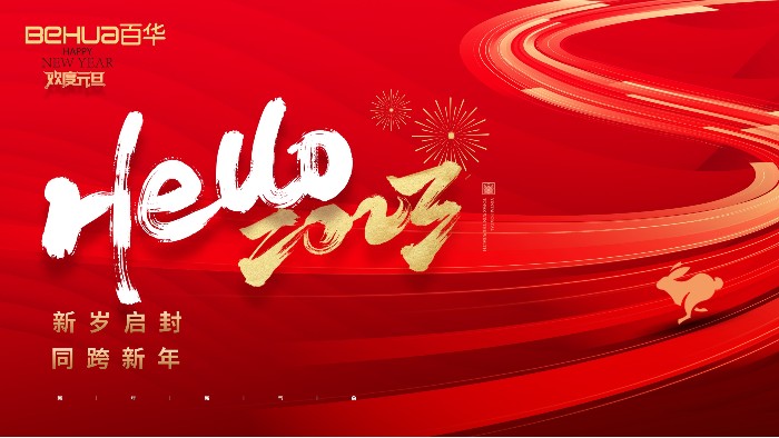 喜迎元旦 | 山東百華鞋業(yè)有限公司恭祝大家：元旦快樂！