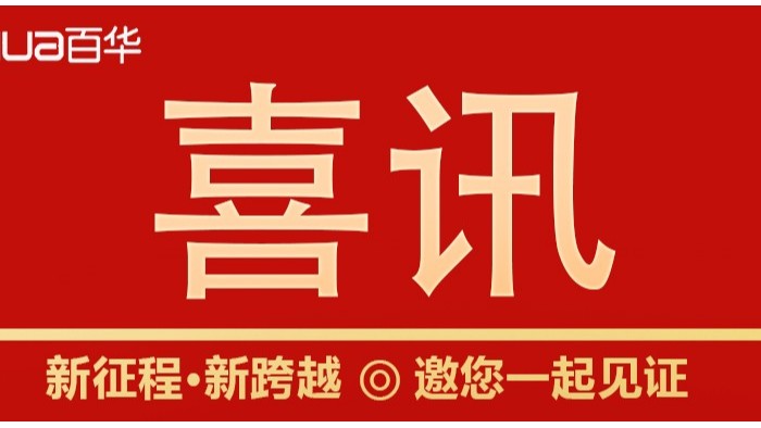 喜訊|山東百華鞋業(yè)上沂南新聞了！