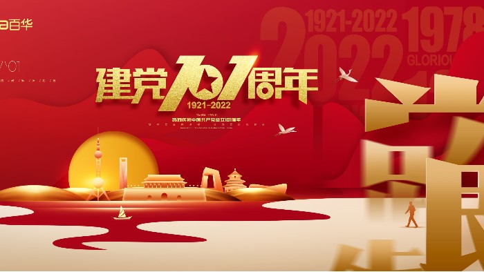 七一建黨節(jié)|銘記歷史，砥礪前行，愿黨和祖國繁榮昌盛