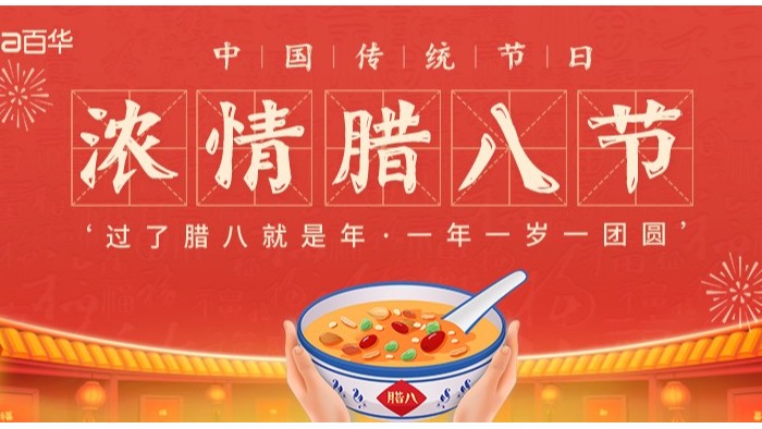 臘八節(jié)|臘八迎年，諸事“粥”全