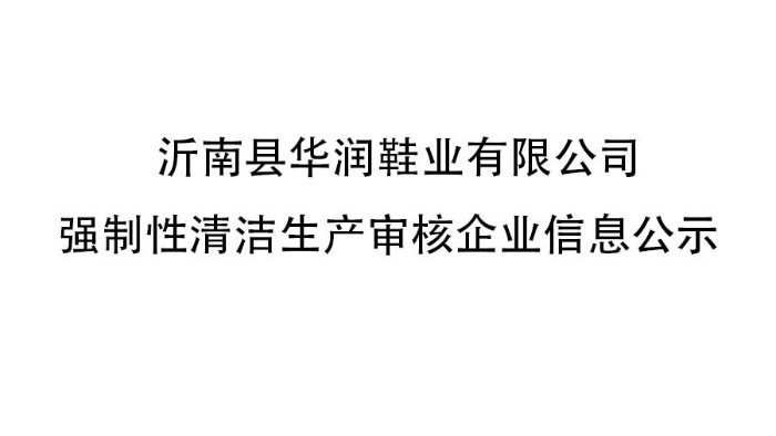 沂南縣華潤(rùn)鞋業(yè)有限公司 強(qiáng)制性清潔生產(chǎn)審核企業(yè)信息公示